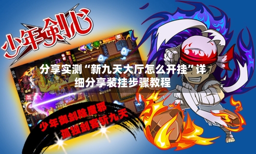 分享实测“新九天大厅怎么开挂”详细分享装挂步骤教程-第2张图片