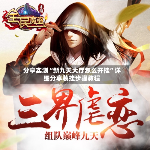 分享实测“新九天大厅怎么开挂	”详细分享装挂步骤教程-第3张图片