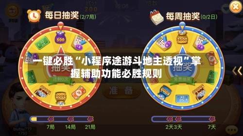 一键必胜“小程序途游斗地主透视”掌握辅助功能必胜规则-第2张图片