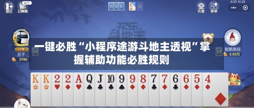 一键必胜“小程序途游斗地主透视”掌握辅助功能必胜规则-第3张图片