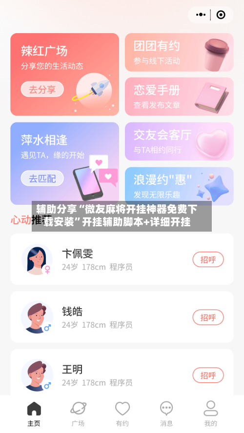 辅助分享“微友麻将开挂神器免费下载安装”开挂辅助脚本+详细开挂-第2张图片