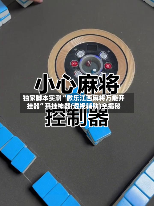 独家脚本实测“微乐江西麻将万能开挂器”开挂神器{透视辅助}全揭秘-第3张图片