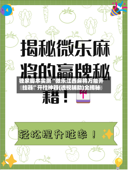 独家脚本实测“微乐江西麻将万能开挂器”开挂神器{透视辅助}全揭秘
