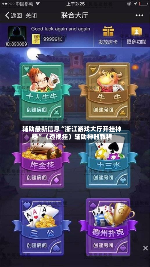 辅助最新信息“浙江游戏大厅开挂神器”（透视挂）辅助神器教程-第3张图片