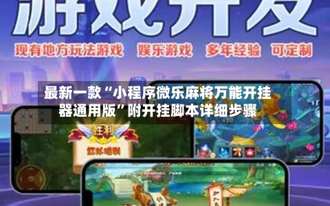 最新一款“小程序微乐麻将万能开挂器通用版”附开挂脚本详细步骤-第2张图片