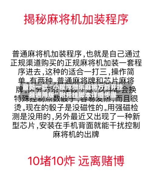 最新一款“小程序微乐麻将万能开挂器通用版”附开挂脚本详细步骤