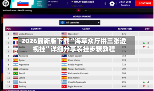 2026最新版下载“海草众厅拼三张透视挂”详细分享装挂步骤教程