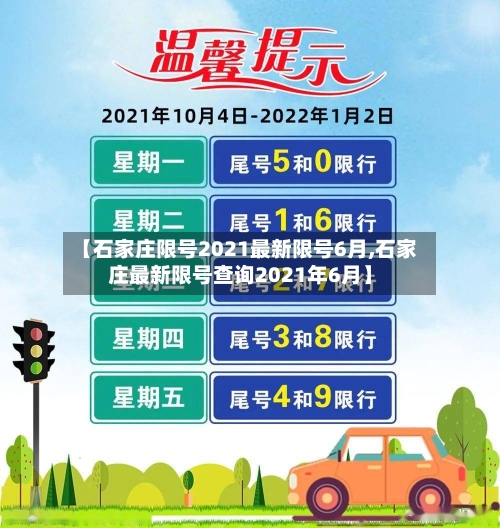【石家庄限号2021最新限号6月,石家庄最新限号查询2021年6月】