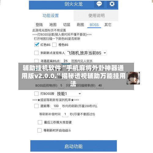 辅助挂机软件“手机麻将外卦神器通用版v2.0.0.	”揭秘透视辅助万能挂用法-第2张图片