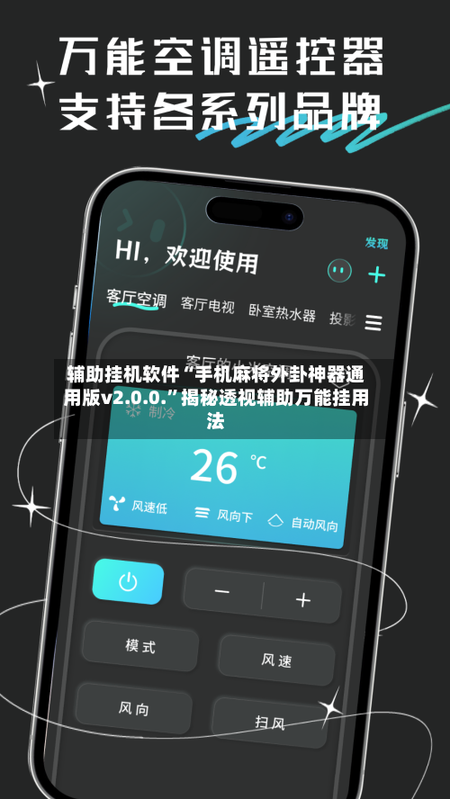 辅助挂机软件“手机麻将外卦神器通用版v2.0.0.”揭秘透视辅助万能挂用法-第3张图片