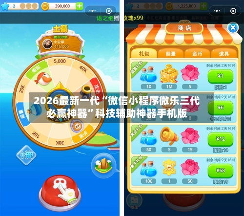 2026最新一代“微信小程序微乐三代必赢神器	”科技辅助神器手机版-第2张图片