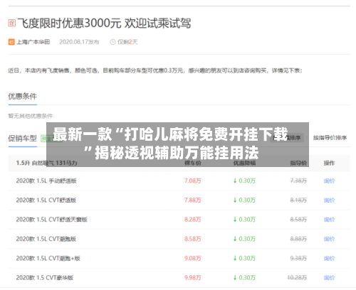 最新一款“打哈儿麻将免费开挂下载	”揭秘透视辅助万能挂用法-第3张图片