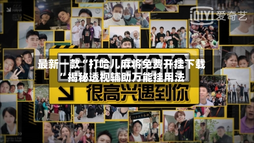 最新一款“打哈儿麻将免费开挂下载”揭秘透视辅助万能挂用法-第2张图片