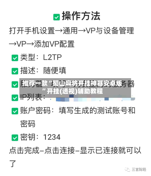 推荐一款“蜀山麻将开挂神器安卓版	”开挂(透视)辅助教程-第2张图片