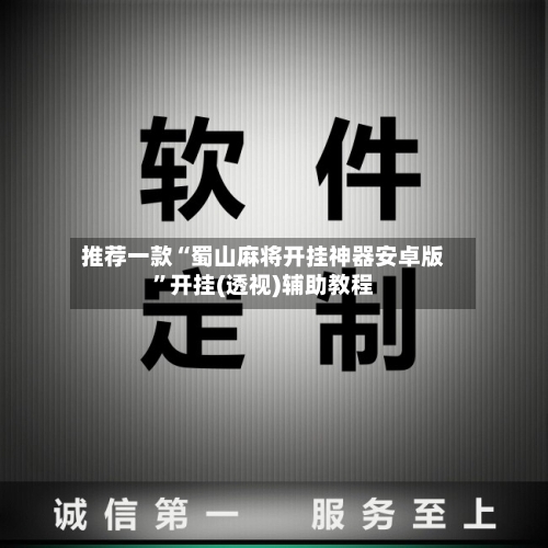 推荐一款“蜀山麻将开挂神器安卓版”开挂(透视)辅助教程-第3张图片