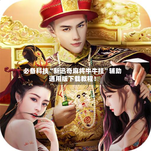 必备科技“新迅奇麻将牛牛挂	”辅助通用版下载教程！-第2张图片