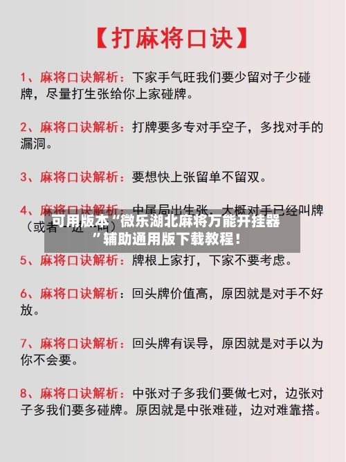 可用版本“微乐湖北麻将万能开挂器”辅助通用版下载教程！-第2张图片