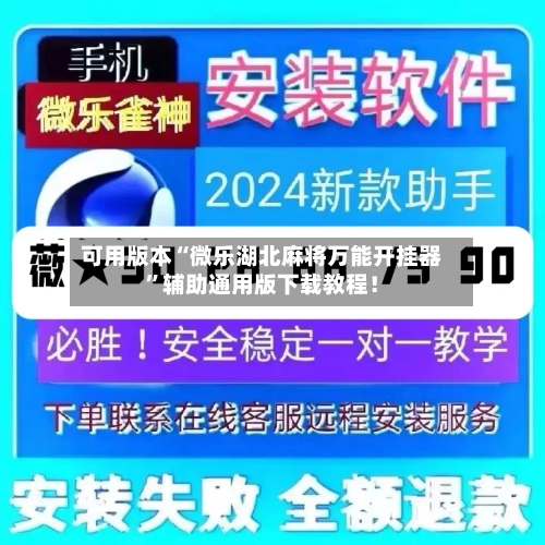 可用版本“微乐湖北麻将万能开挂器”辅助通用版下载教程！-第3张图片