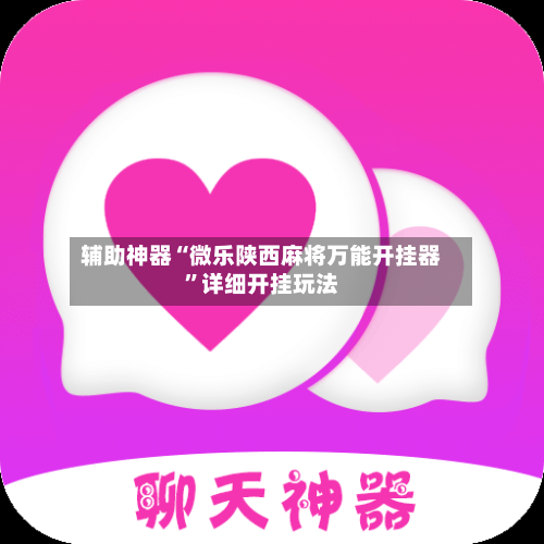 辅助神器“微乐陕西麻将万能开挂器”详细开挂玩法-第3张图片