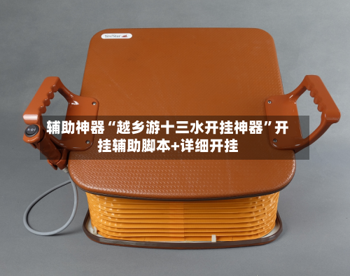 辅助神器“越乡游十三水开挂神器	”开挂辅助脚本+详细开挂-第2张图片