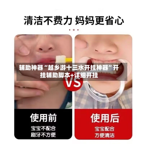 辅助神器“越乡游十三水开挂神器”开挂辅助脚本+详细开挂-第3张图片