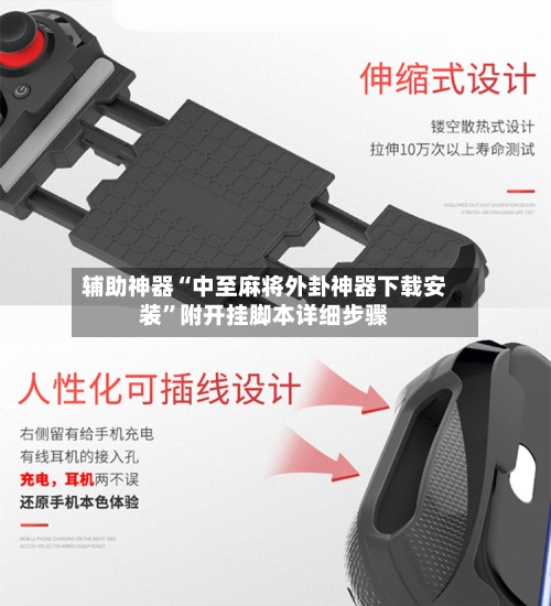 辅助神器“中至麻将外卦神器下载安装	”附开挂脚本详细步骤-第2张图片