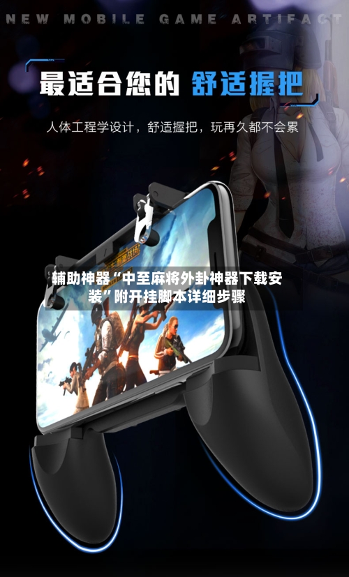 辅助神器“中至麻将外卦神器下载安装”附开挂脚本详细步骤-第3张图片