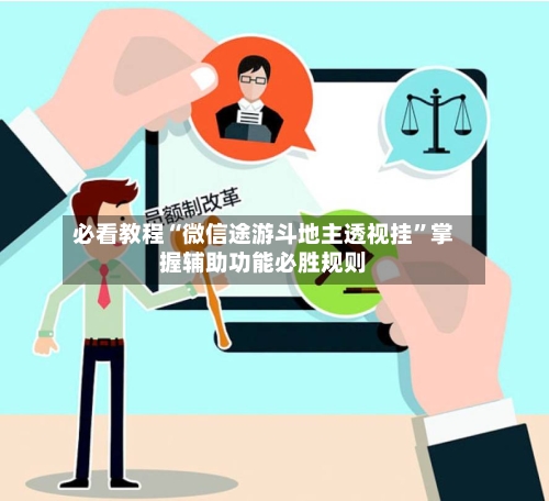 必看教程“微信途游斗地主透视挂	”掌握辅助功能必胜规则-第2张图片