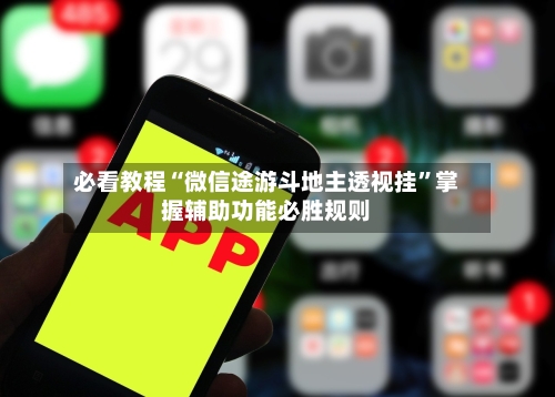 必看教程“微信途游斗地主透视挂”掌握辅助功能必胜规则-第3张图片