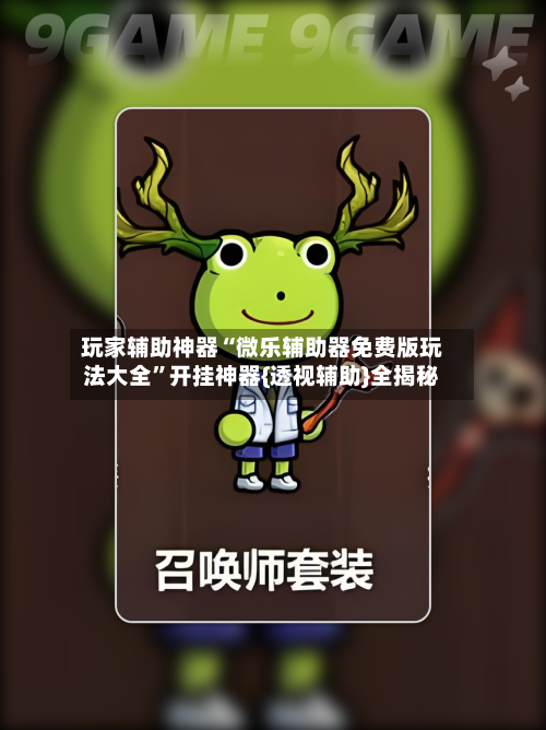 玩家辅助神器“微乐辅助器免费版玩法大全”开挂神器{透视辅助}全揭秘