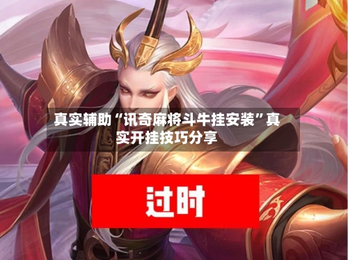 真实辅助“讯奇麻将斗牛挂安装”真实开挂技巧分享-第3张图片