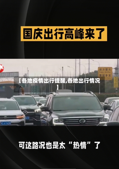 【各地疫情出行提醒,各地出行情况】-第3张图片