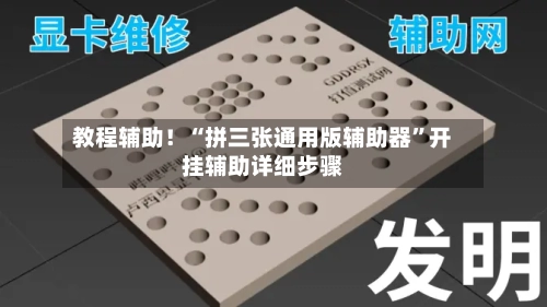 教程辅助！“拼三张通用版辅助器”开挂辅助详细步骤-第3张图片
