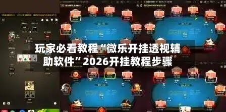 玩家必看教程“微乐开挂透视辅助软件”2026开挂教程步骤-第2张图片
