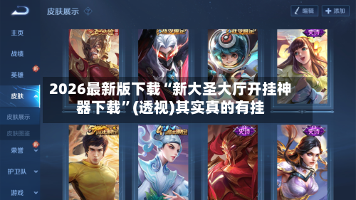 2026最新版下载“新大圣大厅开挂神器下载”(透视)其实真的有挂-第3张图片