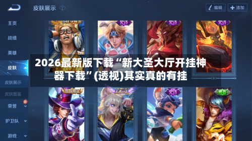 2026最新版下载“新大圣大厅开挂神器下载”(透视)其实真的有挂-第2张图片