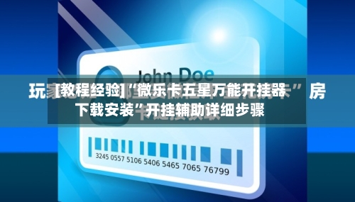 [教程经验]“微乐卡五星万能开挂器下载安装”开挂辅助详细步骤-第3张图片