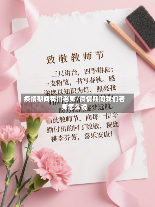 疫情期间我们老师/疫情期间我们老师怎么说-第2张图片