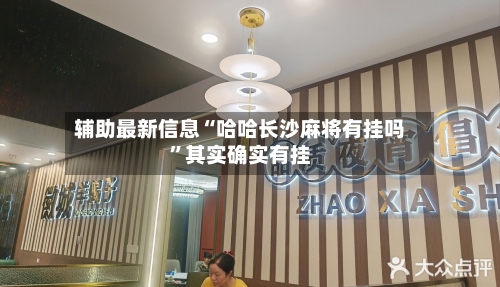 辅助最新信息“哈哈长沙麻将有挂吗”其实确实有挂-第2张图片