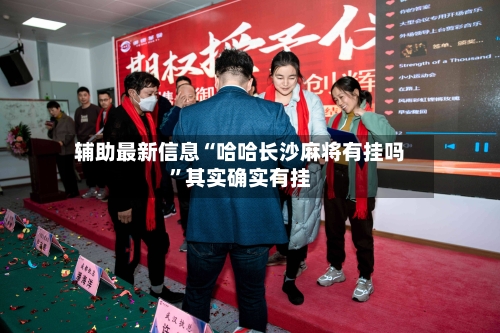 辅助最新信息“哈哈长沙麻将有挂吗	”其实确实有挂-第3张图片