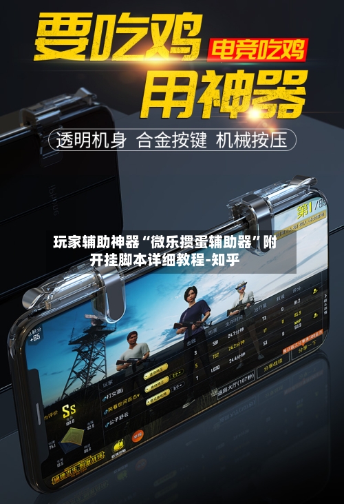 玩家辅助神器“微乐掼蛋辅助器	”附开挂脚本详细教程-知乎-第2张图片