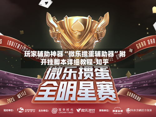 玩家辅助神器“微乐掼蛋辅助器”附开挂脚本详细教程-知乎-第3张图片