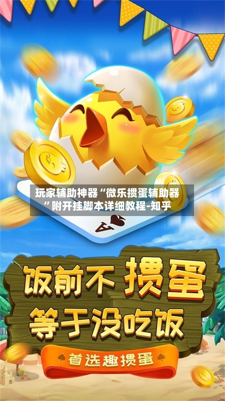 玩家辅助神器“微乐掼蛋辅助器”附开挂脚本详细教程-知乎