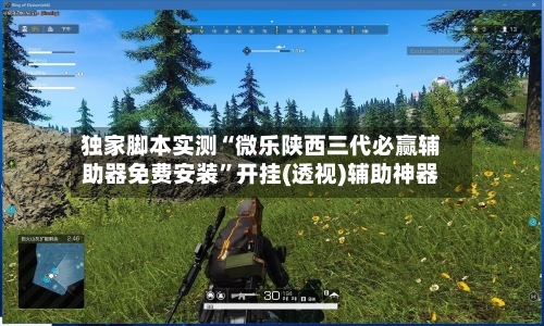 独家脚本实测“微乐陕西三代必赢辅助器免费安装”开挂(透视)辅助神器