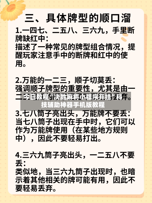 今日教程“决胜麻将小程序开挂”科技辅助神器手机版教程