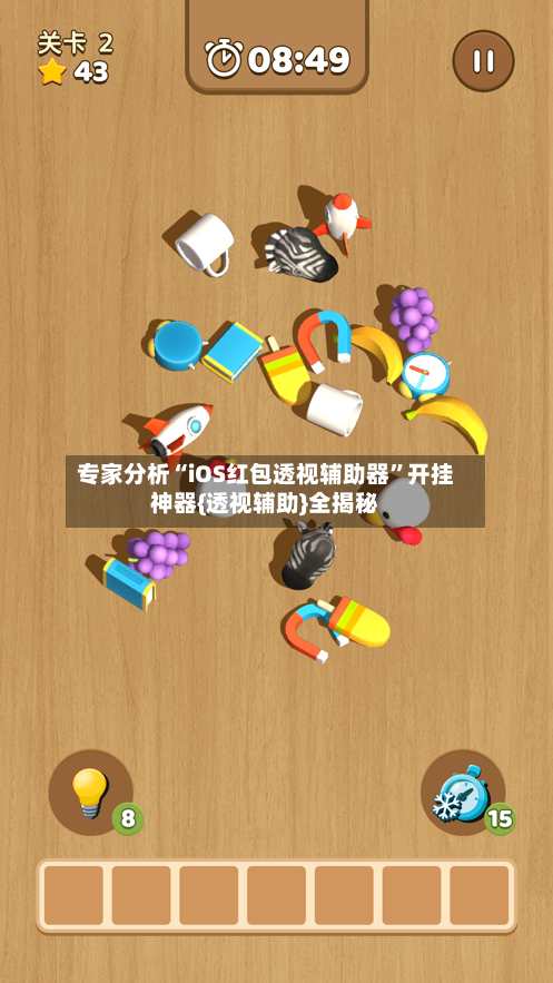 专家分析“iOS红包透视辅助器	”开挂神器{透视辅助}全揭秘-第2张图片