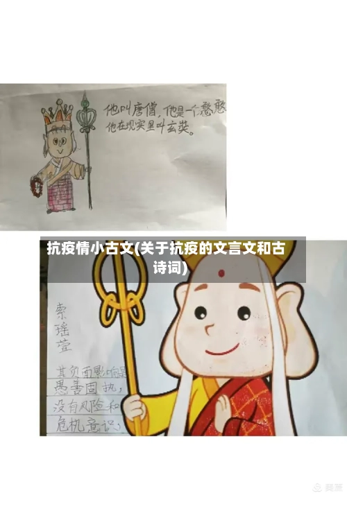 抗疫情小古文(关于抗疫的文言文和古诗词)