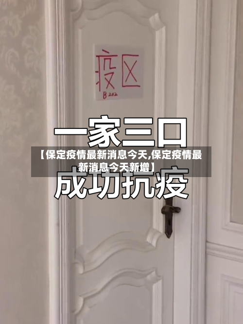 【保定疫情最新消息今天,保定疫情最新消息今天新增】