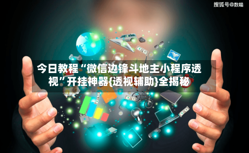 今日教程“微信边锋斗地主小程序透视	”开挂神器{透视辅助}全揭秘-第2张图片