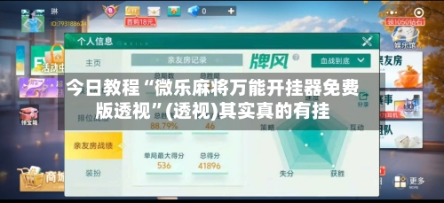 今日教程“微乐麻将万能开挂器免费版透视	”(透视)其实真的有挂-第2张图片